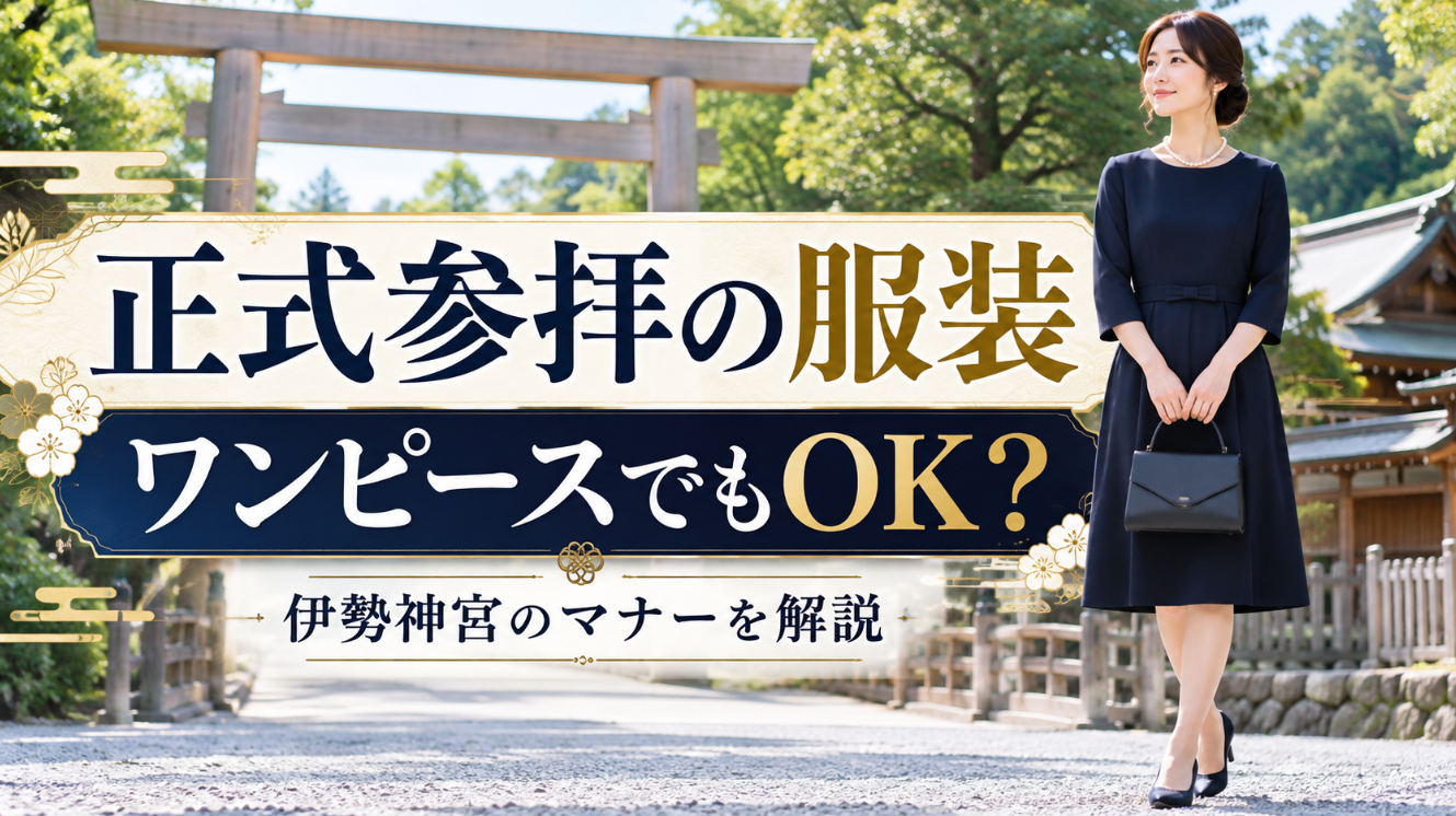 神社の参道に立つ紺色のワンピース姿の女性と正式参拝の服装マナーを解説する文字