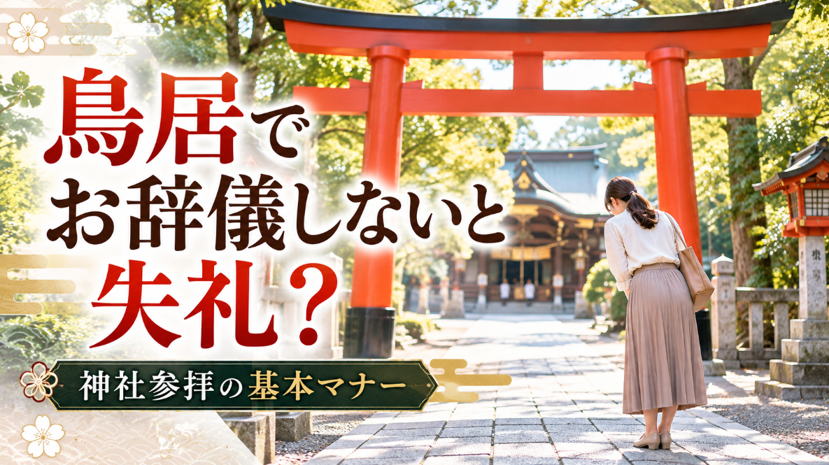 鳥居をくぐる前にお辞儀する女性と神社の参道を描いたアイキャッチ画像