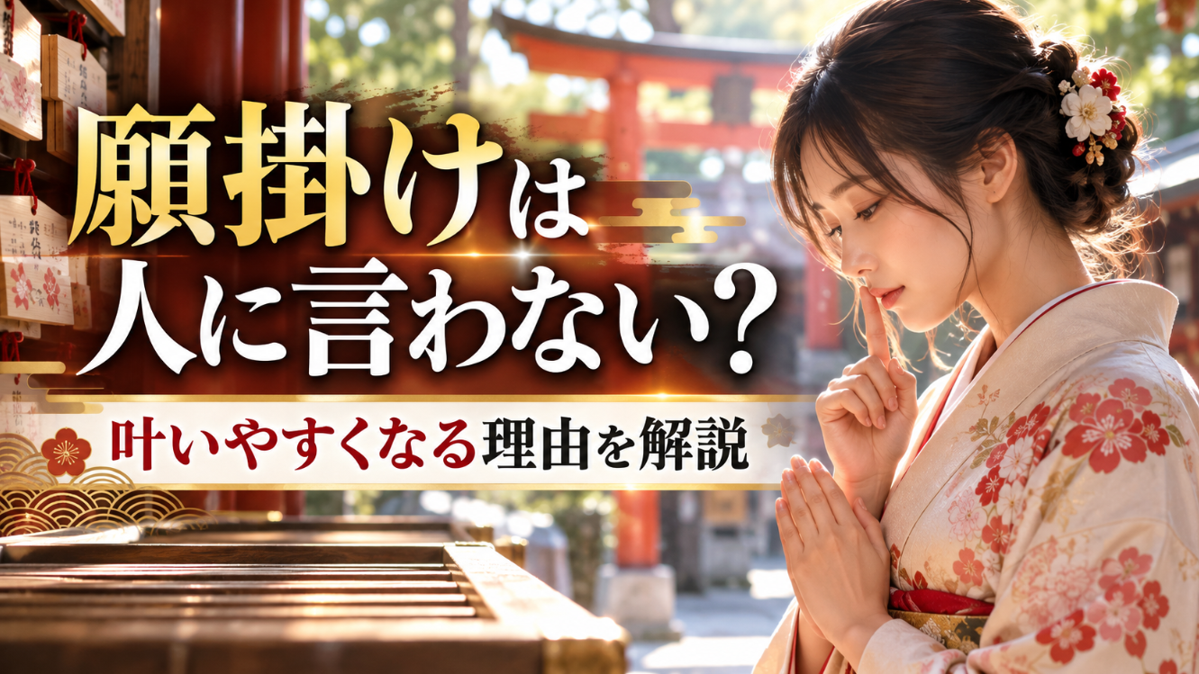 願掛けを人に言わない理由と願いが叶いやすくなる考え方を紹介するアイキャッチ画像