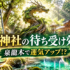 エメラルドグリーンの泉と龍神を思わせる泉龍木を描いた泉神社の開運イメージ
