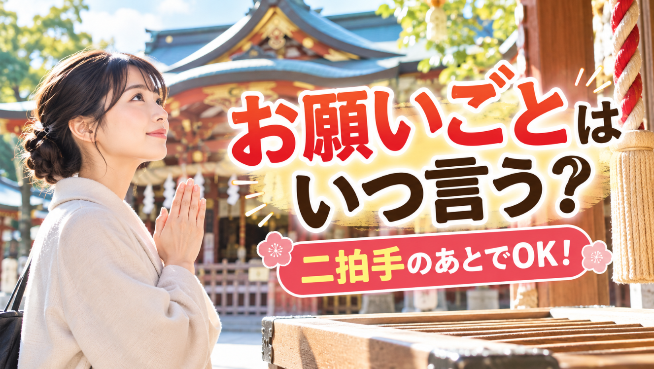 神社で二礼二拍手一礼を行う際のお願いごとのタイミングを解説するアイキャッチ画像