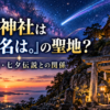 大甕神社と映画「君の名は。」の関係をイメージした星空と神社のイラスト