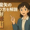 破魔矢の飾り方