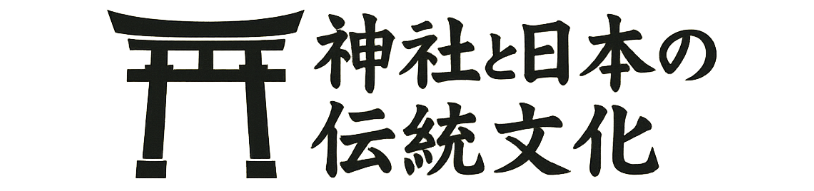 神社と日本の伝統文化