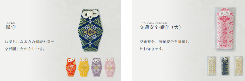 授与されているお守りの種類一覧