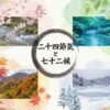 二十四節気と七十二候