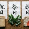祝日と祭日と旗日の違い