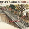 鶴岡八幡宮の13段目の階段の謎