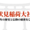 伏見稲荷大社「千三百年の歴史と信仰の秘密をひもとく」と書かれた導入スライド