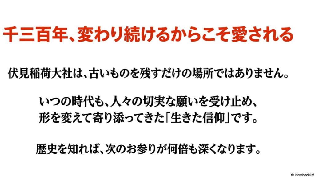 「千三百年、変わり続けるからこそ愛される」と題された総括スライド。古いものを残すだけでなく形を変えて人々に寄り添ってきた「生きた信仰」であり、歴史を知れば次のお参りが何倍も深くなると書かれています。