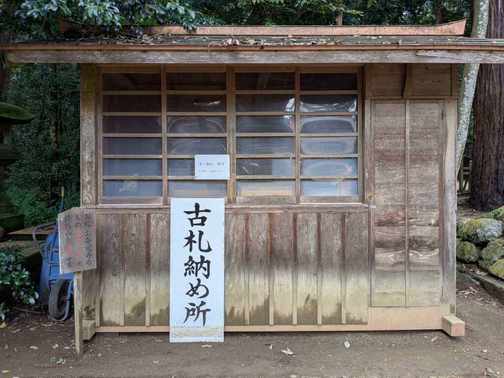 古いお札やお守りを納める神社の古札納め所