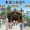 東国三社巡り