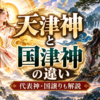 高天原の天津神と地上の国津神を対比したイラスト。天上の光と地上の山々を背景に神々が描かれている