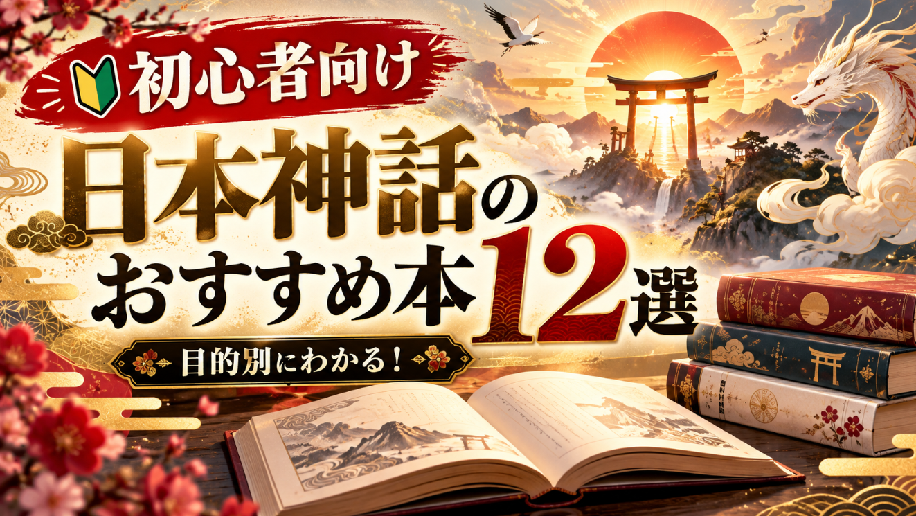 日本神話のおすすめ本12選を初心者向けに紹介するアイキャッチ画像。鳥居や日本神話の世界、本が描かれている