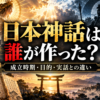 日本神話は誰が作ったのかをテーマに、古事記・日本書紀と神々を描いたアイキャッチ画像