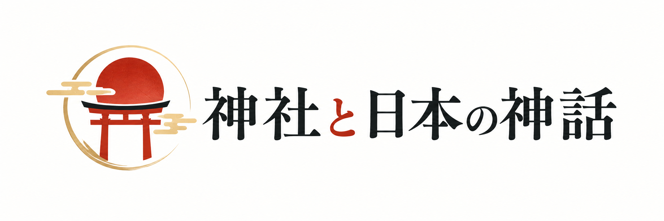 神社と日本の神話