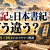 古事記と日本書紀の違いを解説する、2冊の古書と神社の風景を描いたアイキャッチ画像