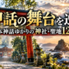 日本神話にゆかりのある神社や聖地を巡る旅ガイドのアイキャッチ画像